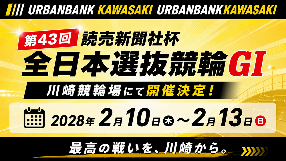 「第４３回読売新聞社杯全日本選抜競輪（GI）」開催決定