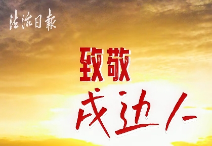 边防巡逻有多难？
