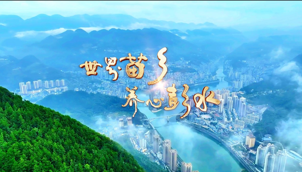 彭水招商宣传片