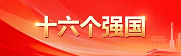 十六个强国