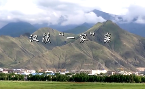 汉藏&ldquo;一家&rdquo;亲
