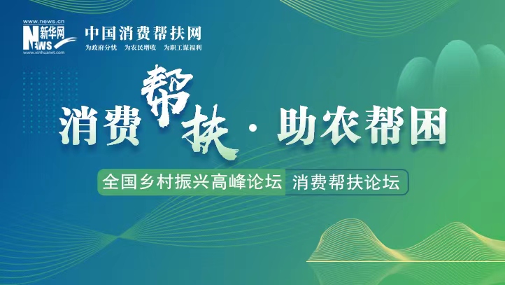 全国&ldquo;消费帮扶&middot;每周一播&rdquo;行动启动