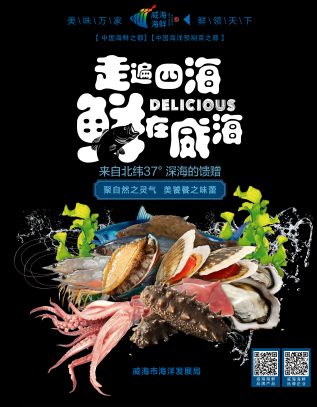 威海市海洋发展局：威海市打造&ldquo;1+3+N&rdquo;渔业品牌体系