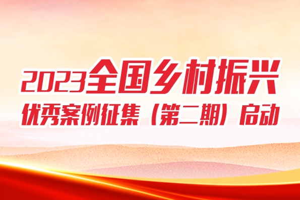2023全国乡村振兴优秀案例征集（第二期）启动