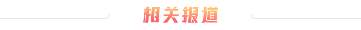 相关报道