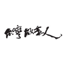 台灣故事人,旅遊網站,rwd,homepage,website design,旅行社網站,網頁設計,十大網頁設計公司