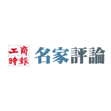 工商時報,工商e報,名家評論,評論,商業評論,名家,作家,工商E報,工商時報,ctee,Commercial Times,旺旺中時媒體集團,商業網站設計,web,homepage