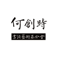 何創時書法藝術基金會,中國書法,書法數位典藏網頁設計,書法網站設計,homepage design,website design,何創時,網頁設計
