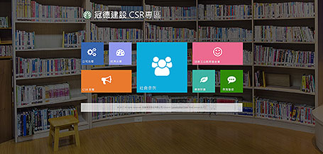 冠德建設,CSR網站設計,網頁設計,冠德建設CSR網頁設計,RWD網頁設計,企業社會責任網頁設計