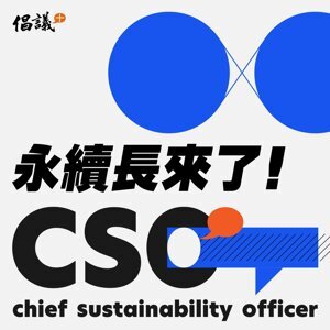 【永續長來了】EP10 台灣太古可口可樂 胡玲瑄｜三代同堂辦公室 溝通0隔閡靠這招！