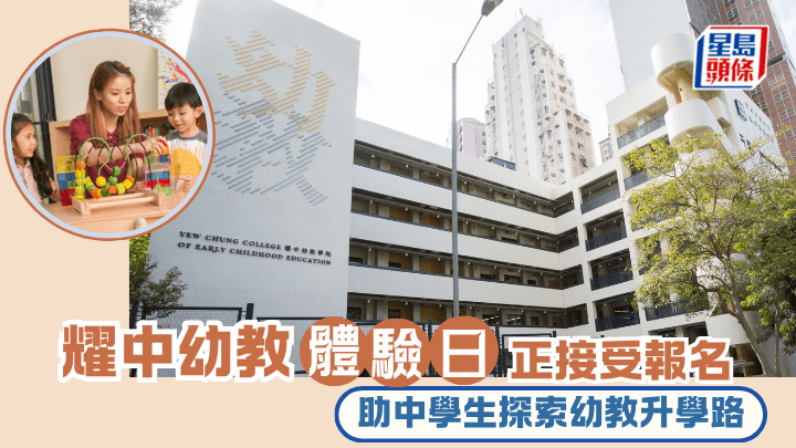 耀中幼教體驗日現正接受報名 助中學生探索幼教升學路