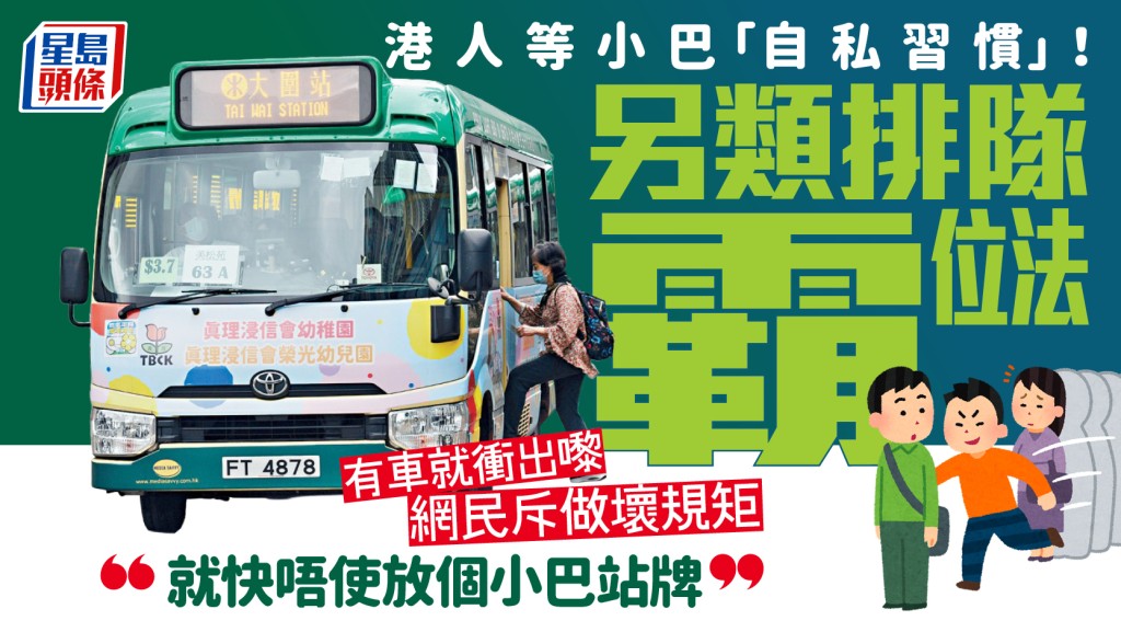 港人等小巴習慣捱轟？另類排隊霸位法「有車就衝出嚟」 網民斥：就快唔使放個小巴站牌