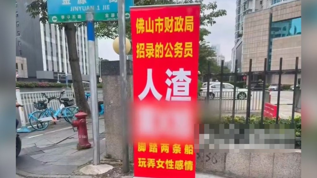佛山公務員遭公審，街頭被擺2米易拉架印「玩弄女性感情」。