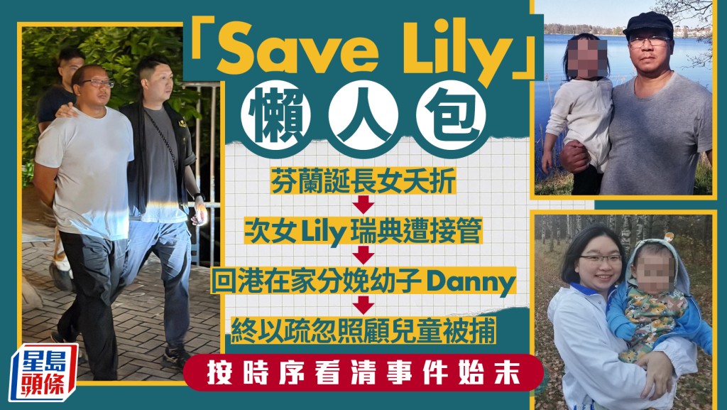 Save Lily 懶人包︱「非常父母」風波始末  從芬蘭潛逃到瑞典、回港家中再誕Danny後被捕
