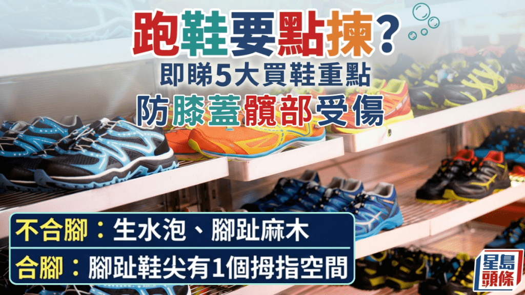 跑鞋要點揀？專家教5大買鞋重點 防膝蓋髖部受傷 水泡/腳趾麻木是警號？