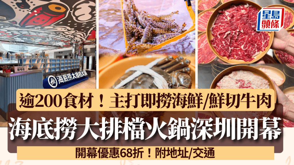 海底撈大排檔火鍋深圳店開幕！逾200款即撈海鮮/鮮切牛肉/鐵板小食 開幕優惠享68折