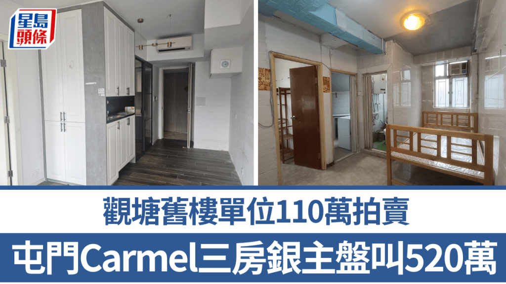 屯門Carmel三房銀主盤叫520萬 低估價逾三成 觀塘舊樓單位110萬拍賣
