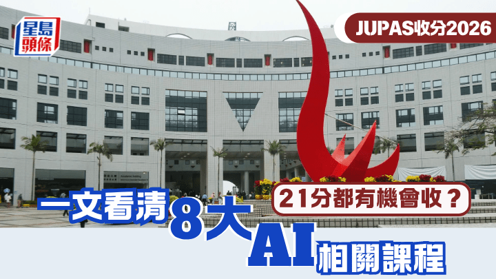 JUPAS收分2026︱一文看清「8大」AI相關課程   21分都有機會收？