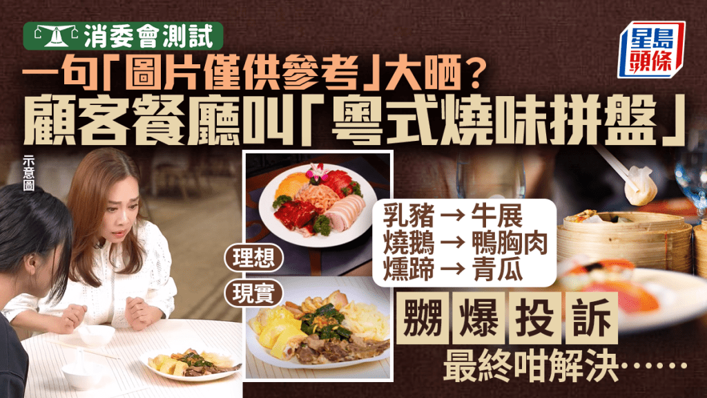 消委會餐廳投訴︱一句「圖片僅供參考」大晒？燒味拼盤貨不對辦 燒鵝/乳豬變鴨胸/青瓜