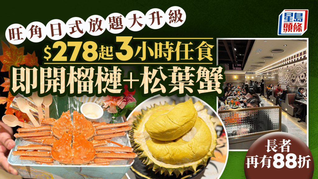 旺角極尚大喜屋放題大升級！$278起3小時任食即開榴槤+松葉蟹 長者再有88折優惠