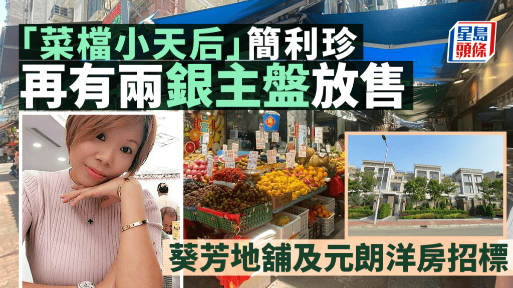 「菜檔小天后」簡利珍再有兩銀主盤放售 葵芳地舖及元朗洋房招標