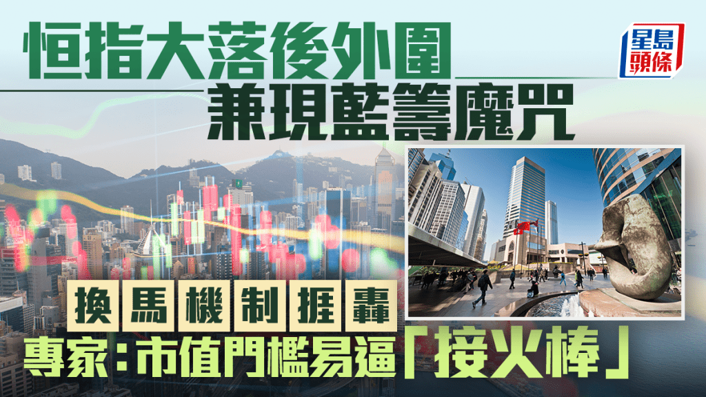 恒指大落後外圍兼現藍籌魔咒 換馬機制捱轟 專家：市值門檻易逼「接火棒」