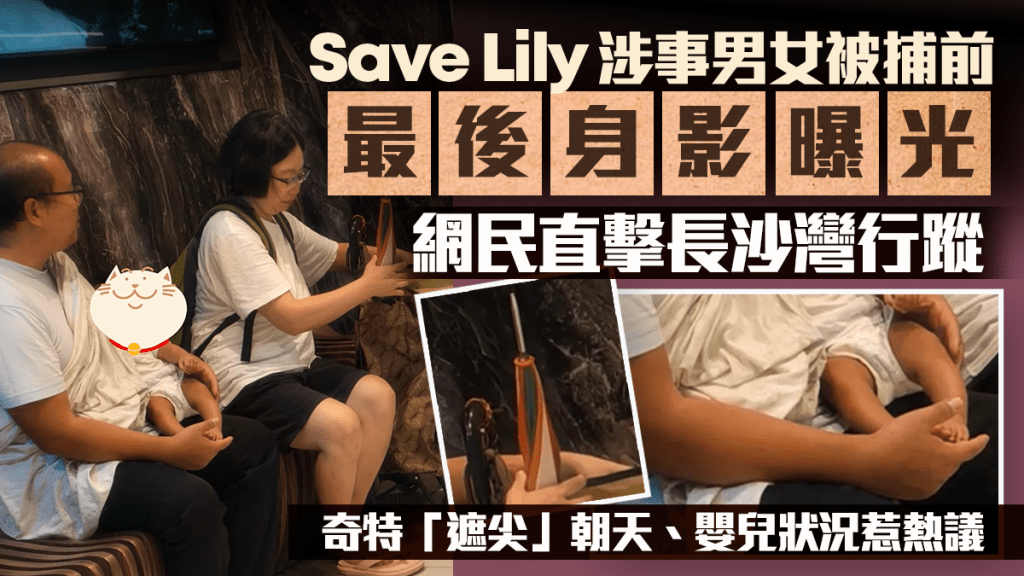 Save Lily涉事男女被捕前最後身影曝光 網民直擊長沙灣行蹤 奇特「遮尖」朝天、嬰兒狀況惹熱議｜Juicy叮