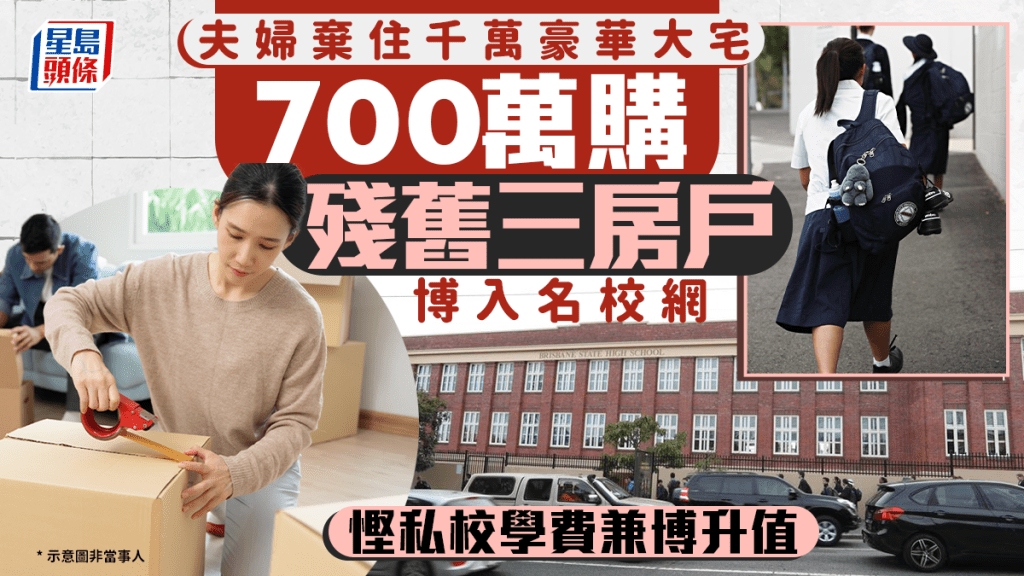 夫婦棄住千萬豪華大宅 700萬購殘舊三房戶博入名校網 慳私校學費兼博升值