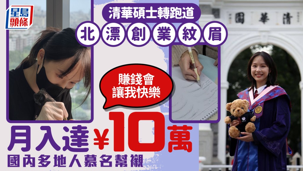 清華碩士︱廣州妹北京創業紋眉  吸引香港等大灣區客月入達¥10萬
