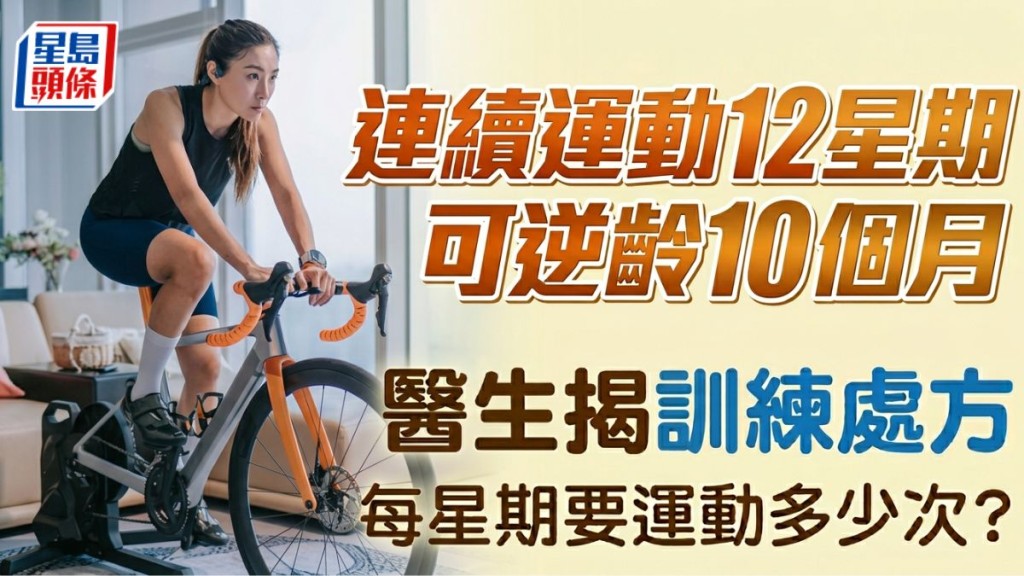 連續運動12星期可逆齡10個月 醫生揭訓練處方 每星期要運動多少次？