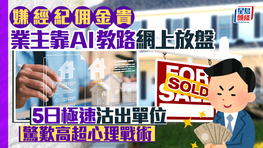 嫌經紀佣金貴 業主靠AI教路網上放盤 5日極速沽出單位 驚歎高超心理戰術
