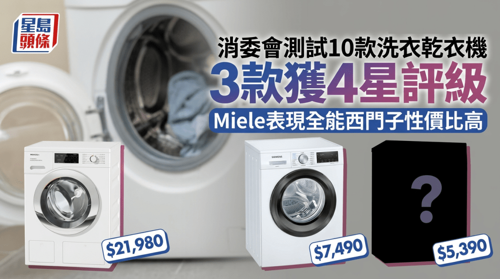 消委會測試10款洗衣乾衣機  三款獲4星評級  Miele表現全能 西門子性價比高