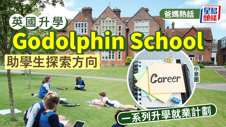 英國升學｜Godolphin School 一系列升學就業計劃 助學生探索方向