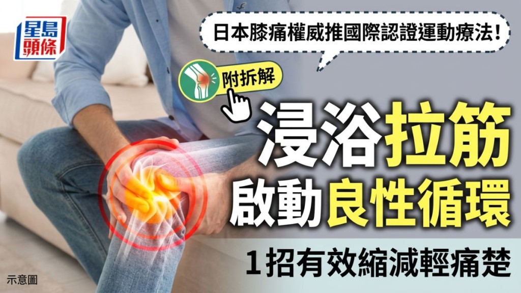 日本膝痛權威推國際認證運動療法！浸浴拉筋啟動良性循環 1招有效縮減輕痛楚