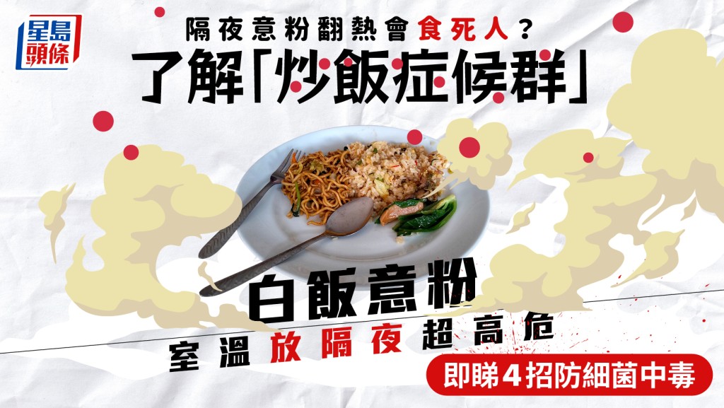 隔夜意粉翻熱會食死人？  了解「炒飯症候群」 白飯意粉室溫放隔夜超高危  即睇4招防細菌中毒