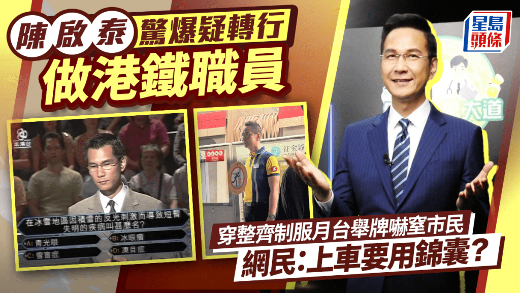 陳啟泰驚爆疑轉行做港鐵職員  穿整齊制服月台舉牌嚇窒市民  網民：上車要用錦囊？