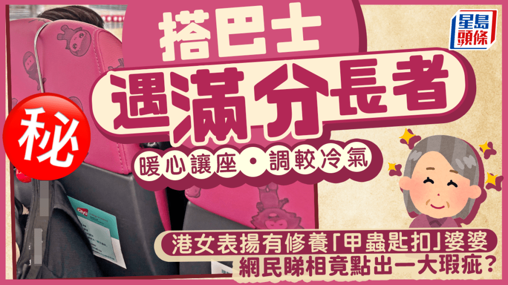 搭巴士遇滿分長者 暖心讓座•調較冷氣 港女表揚有修養「甲蟲匙扣」婆婆 網民睇相竟點出一大瑕疵？｜Juicy叮