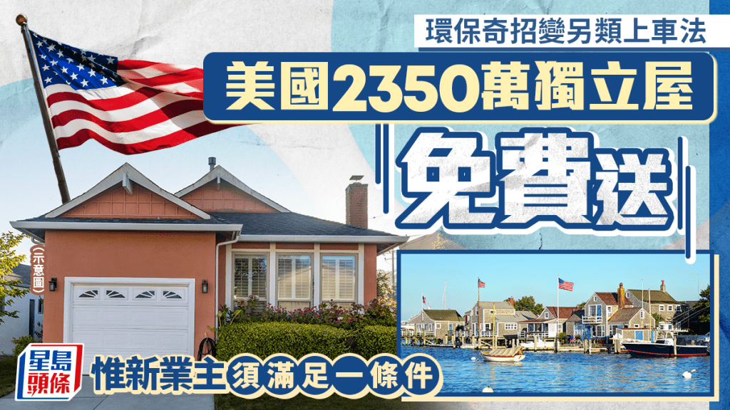 環保奇招變另類上車法 美國2350萬獨立屋免費送 惟新業主須滿足一條件