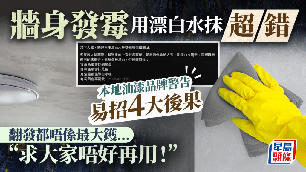 牆身發霉勿用漂白水抹？本地油漆品牌警告易招4大後果：求大家唔好再用！