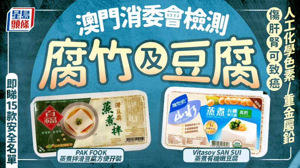 澳門消委會檢測腐竹及豆腐 人工化學色素/重金屬鉛傷肝腎可致癌｜即睇15款安全名單