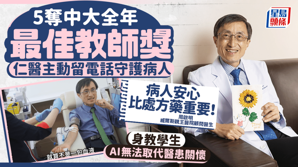 沙田威院仁5奪中大全年最佳教師獎 身教學生AI無法取代醫患關懷 主動留電話守護病人