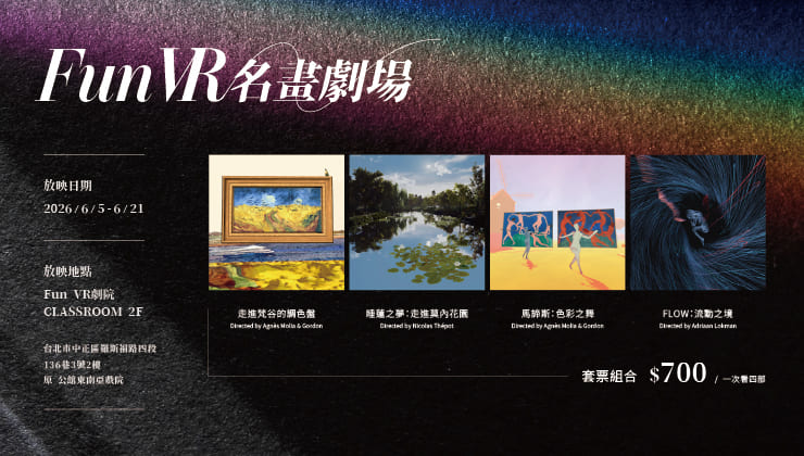 《FunVR 名畫劇場》套票