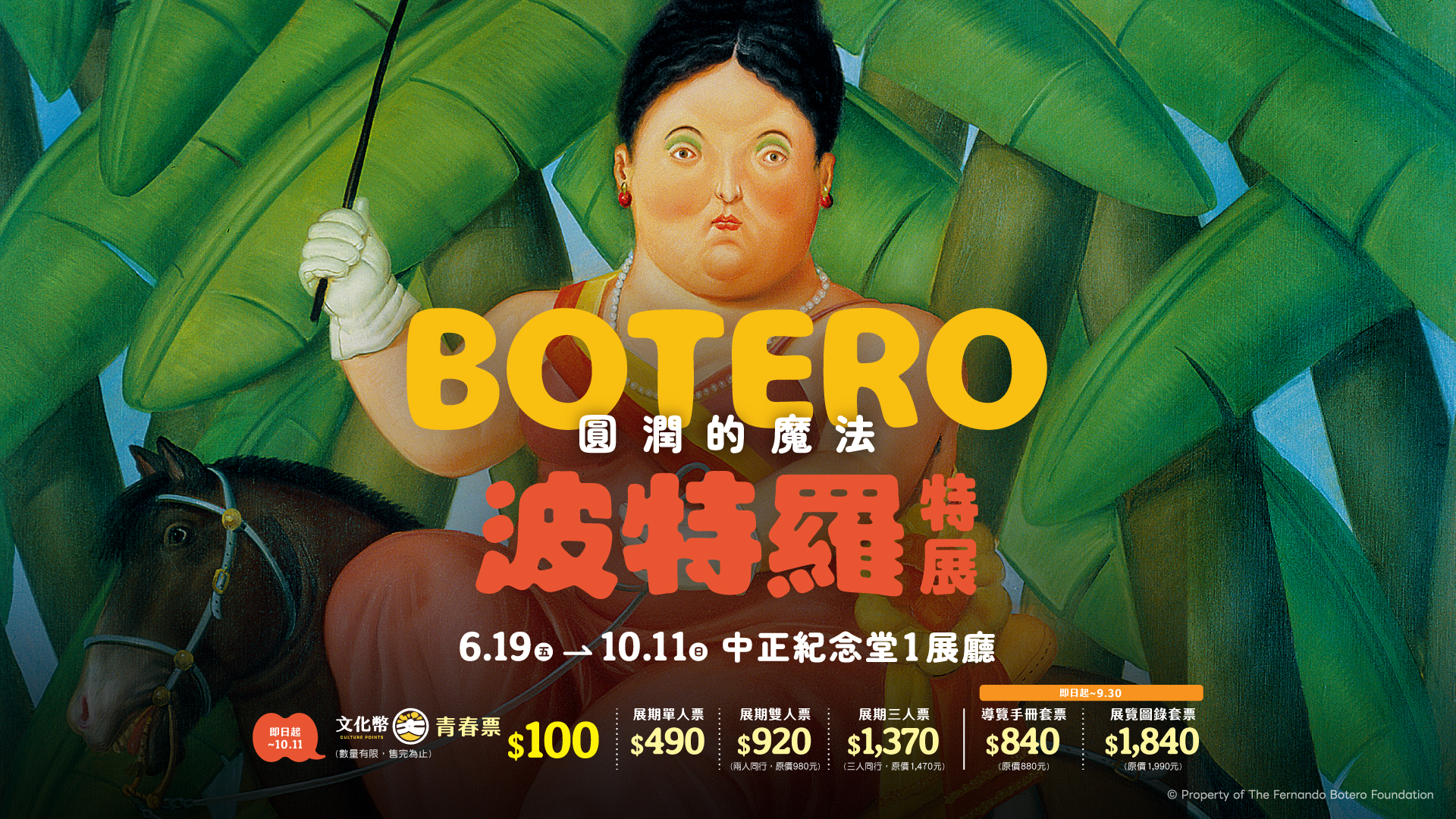 圓潤的魔法 波特羅特展