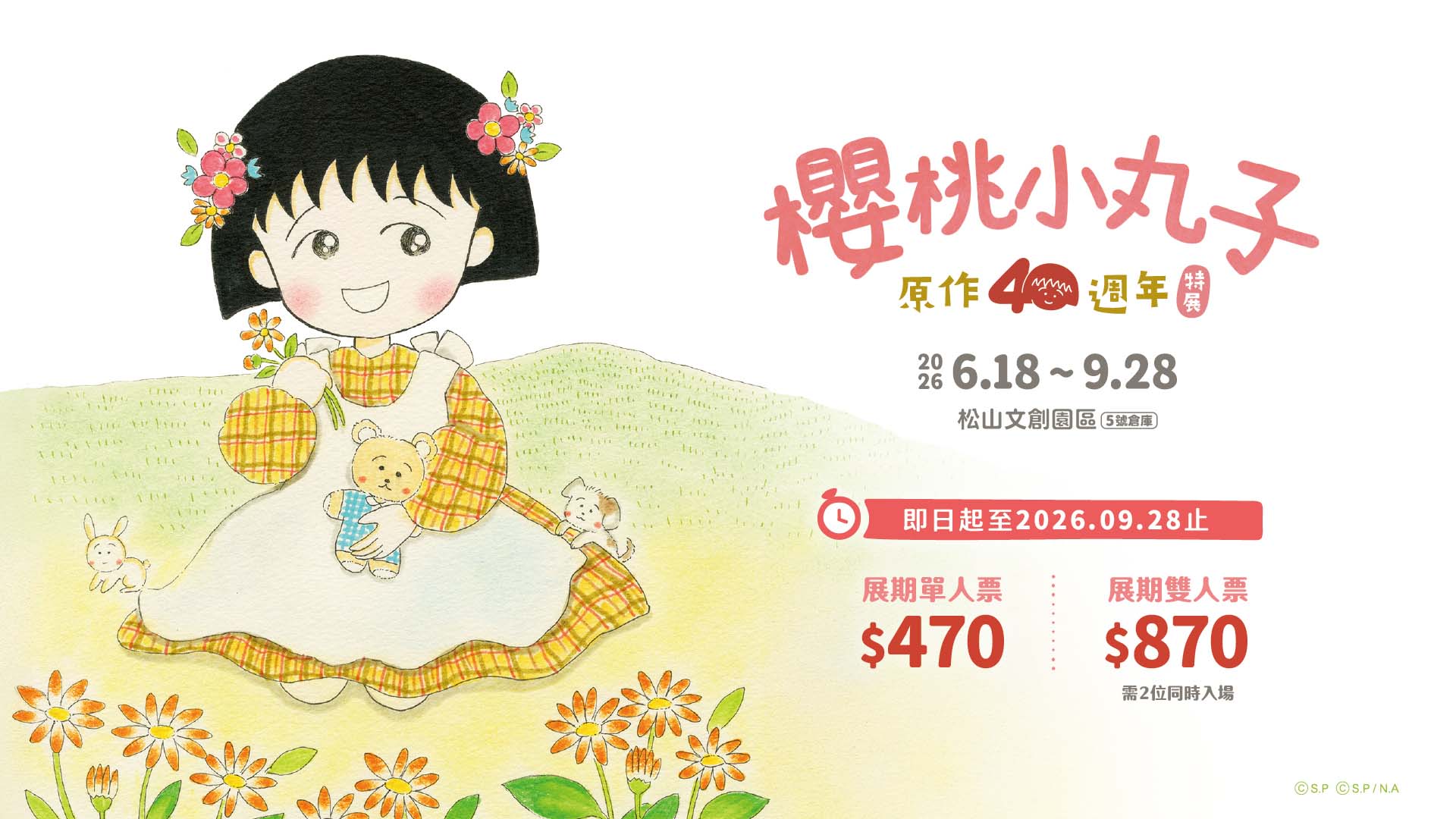 【櫻桃小丸子原作40週年】特展