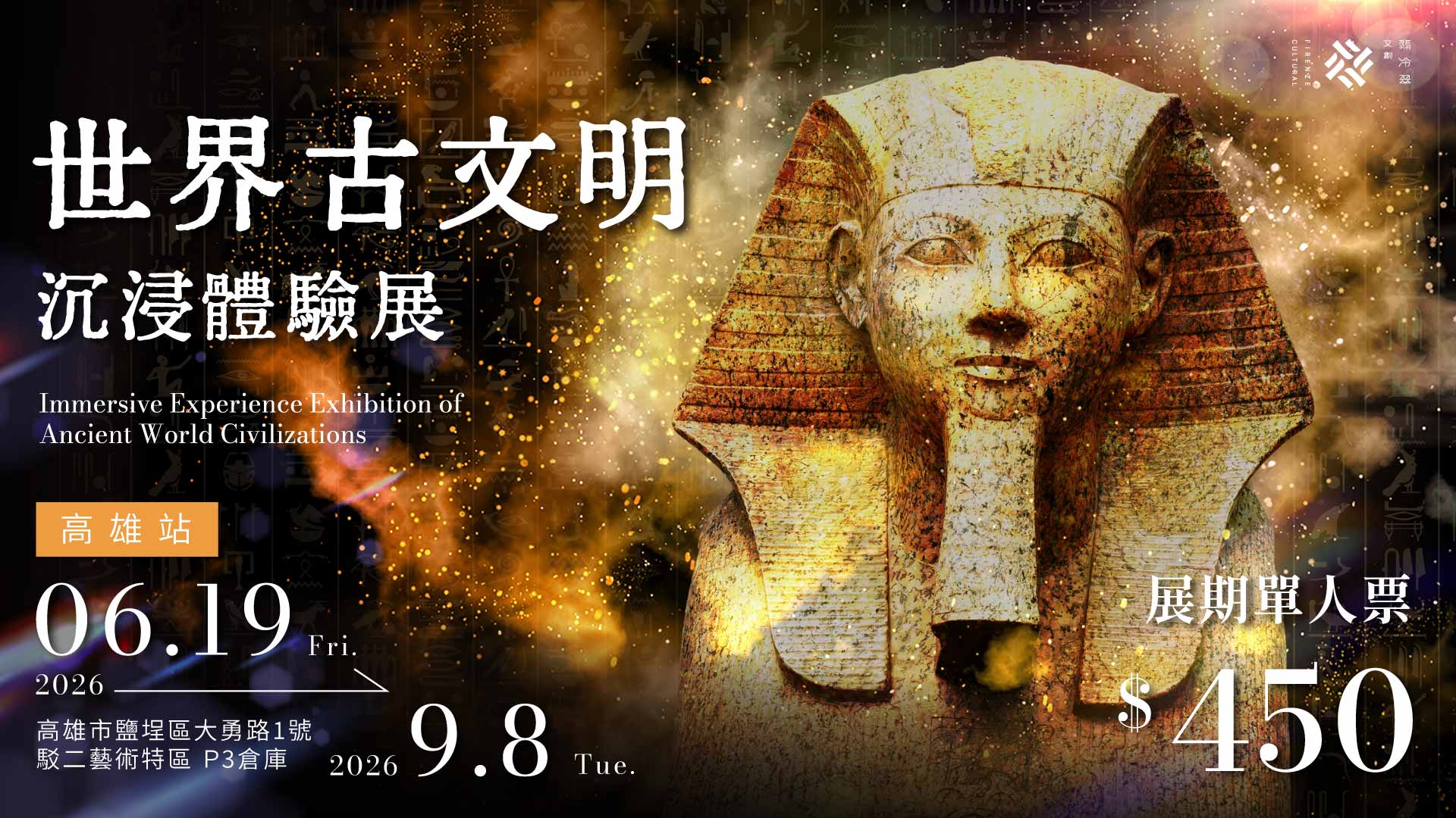 世界古文明 沉浸體驗展 高雄站