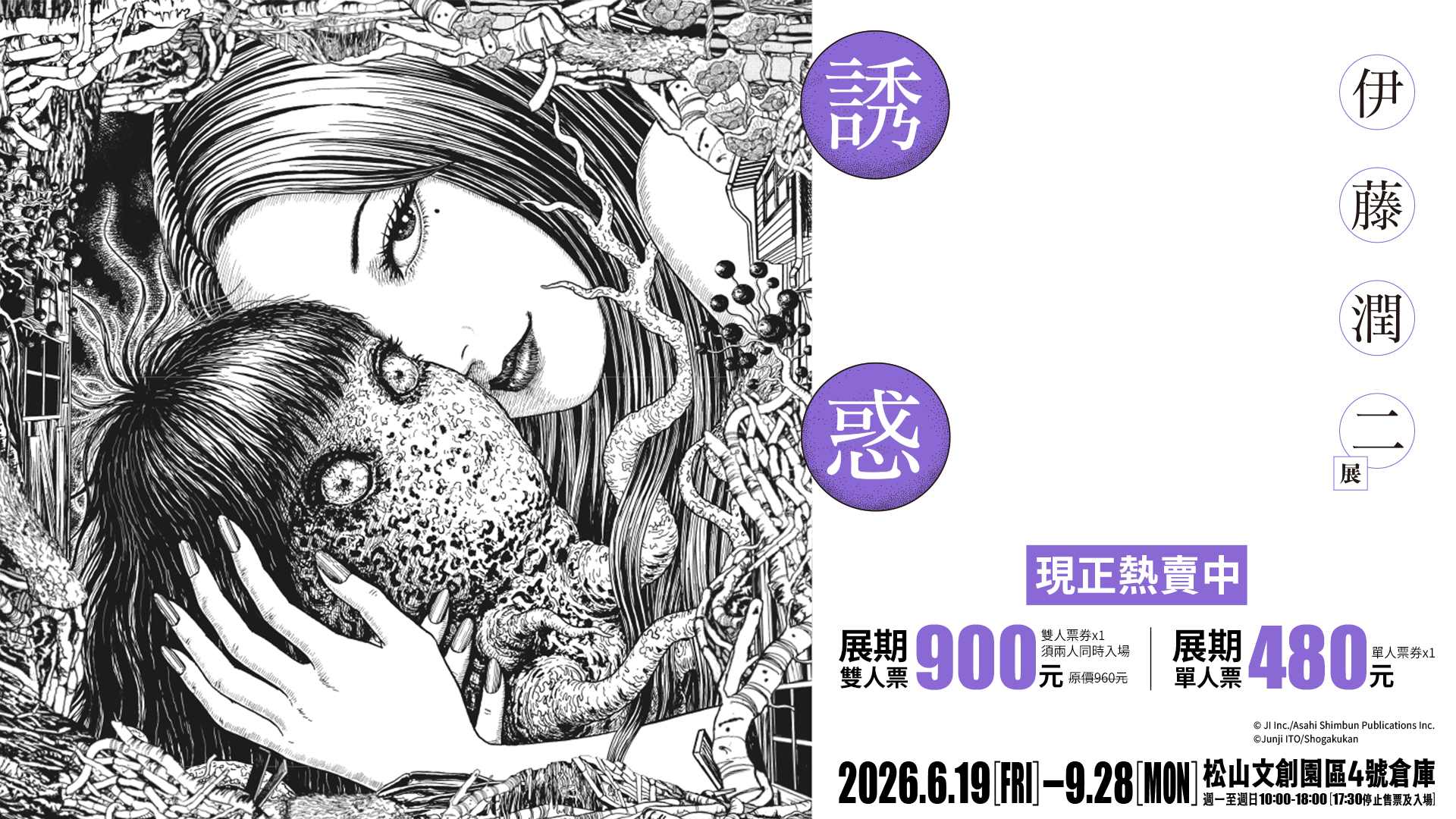 伊藤潤二展 誘惑