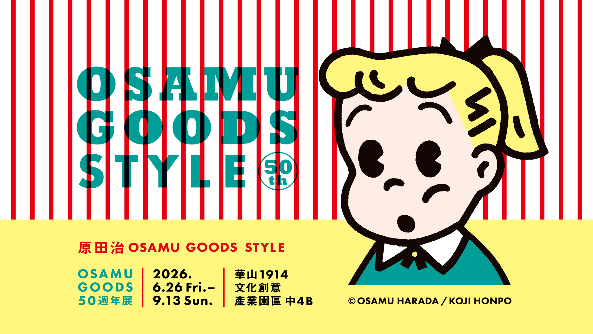 OSAMU GOODS 50週年展：原田治的 OSAMU GOODS STYLE
