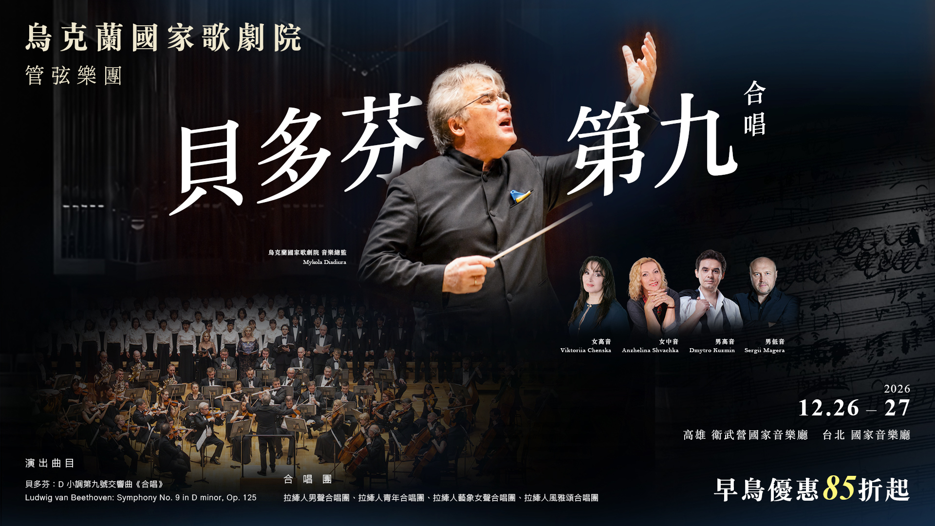 烏克蘭國家歌劇院管弦樂團 貝九《合唱》交響曲