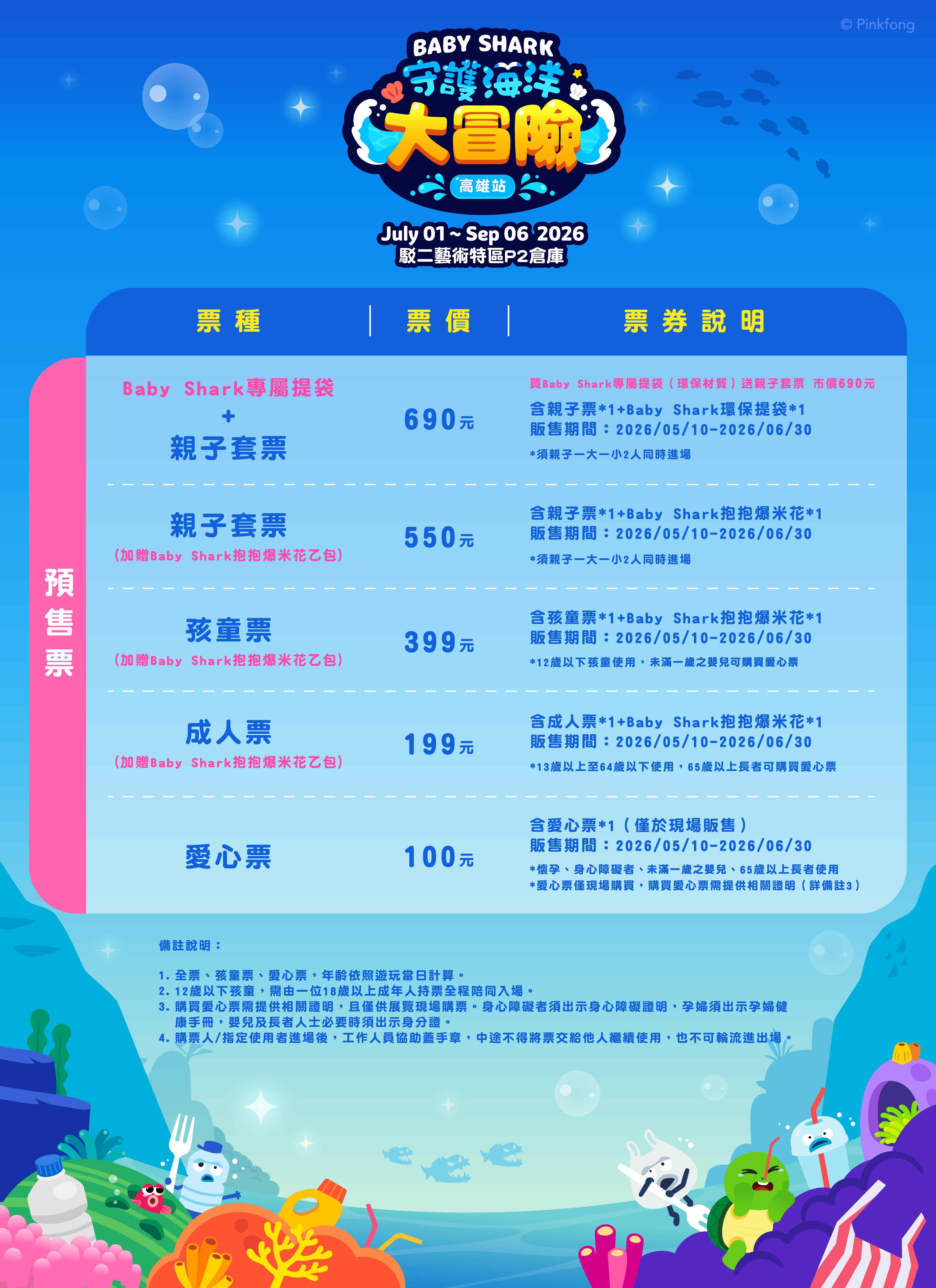 0603更新預售票價