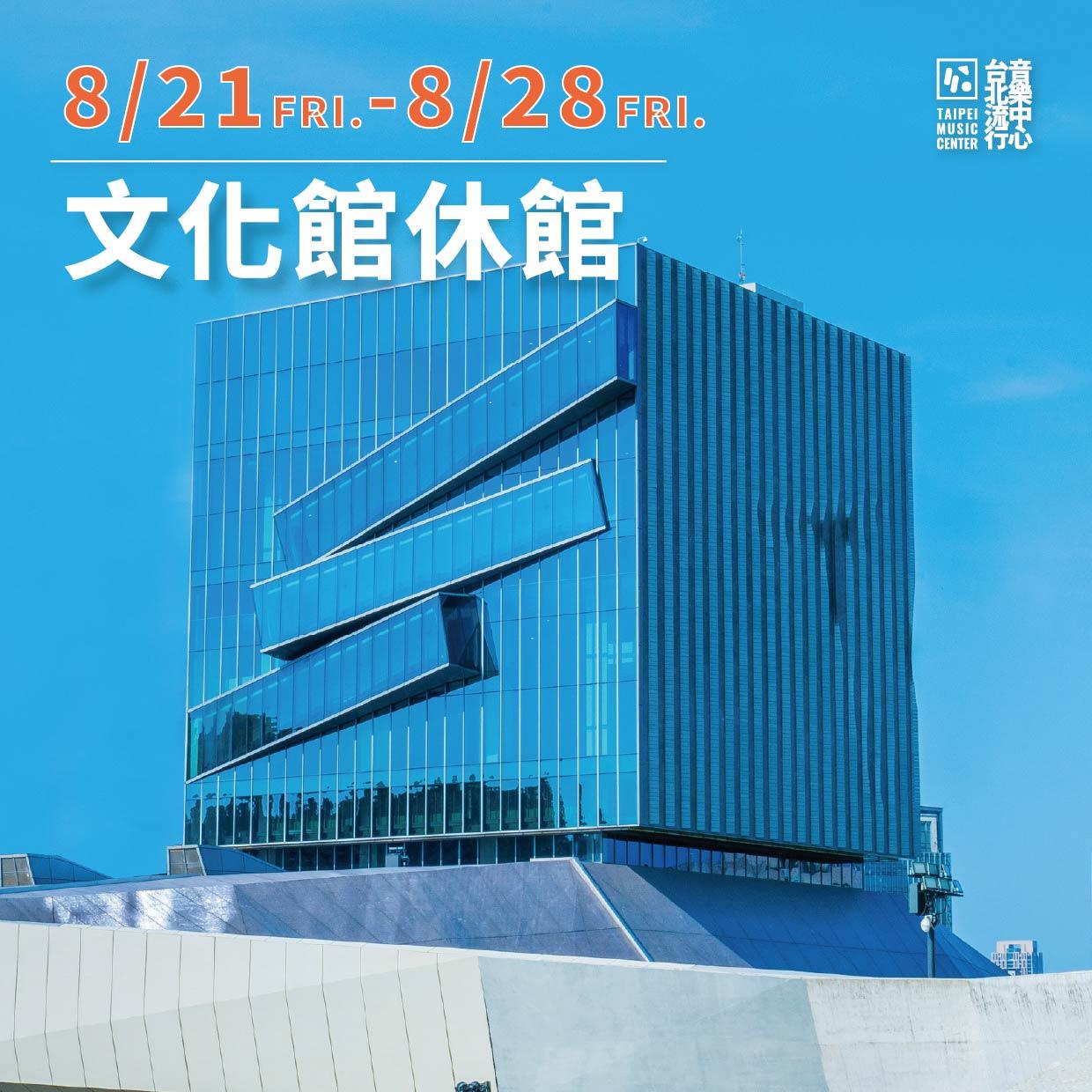 2026年8月休館